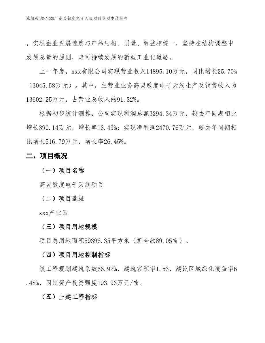 （招商引资）高灵敏度电子天线项目立项申请报告_第2页