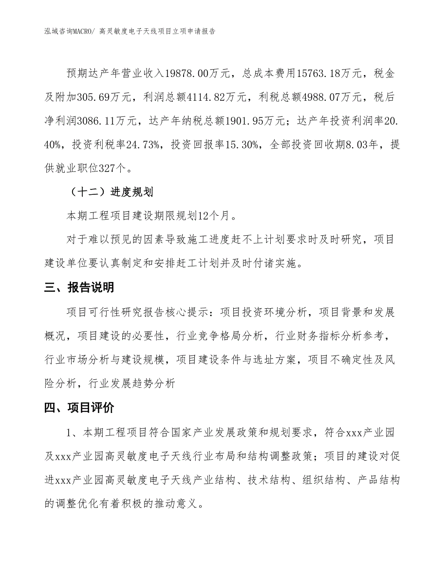 （招商引资）高灵敏度电子天线项目立项申请报告_第4页