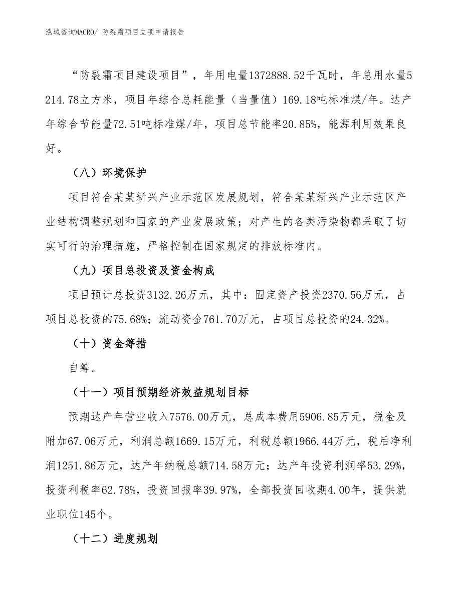 （招商引资）防裂霜项目立项申请报告_第3页