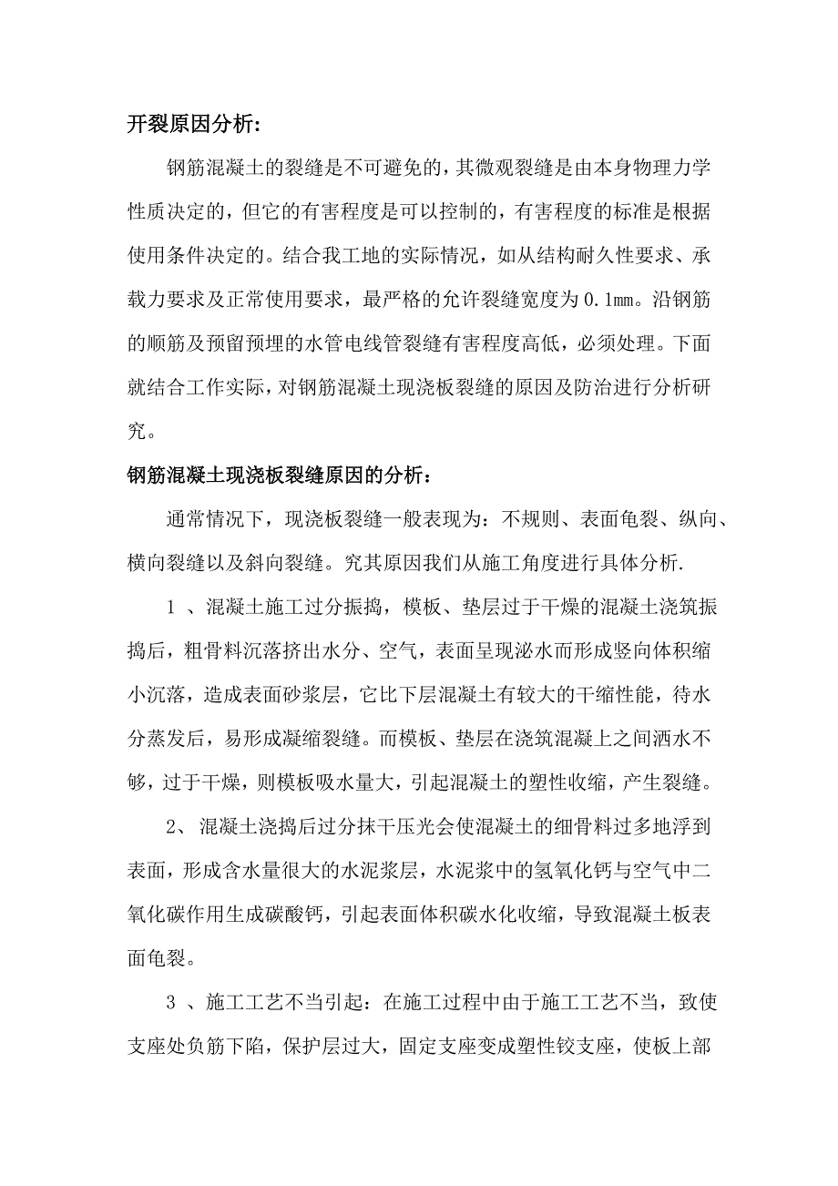 混凝土板面裂缝原因分析及处理方案_第2页