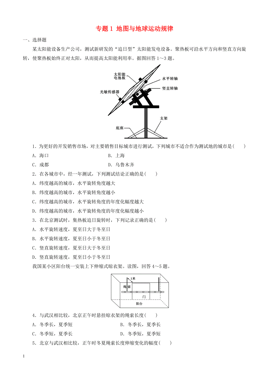 2019届高考地理二轮复习专题1地图与地球运动规律专项训练（含答案）_第1页