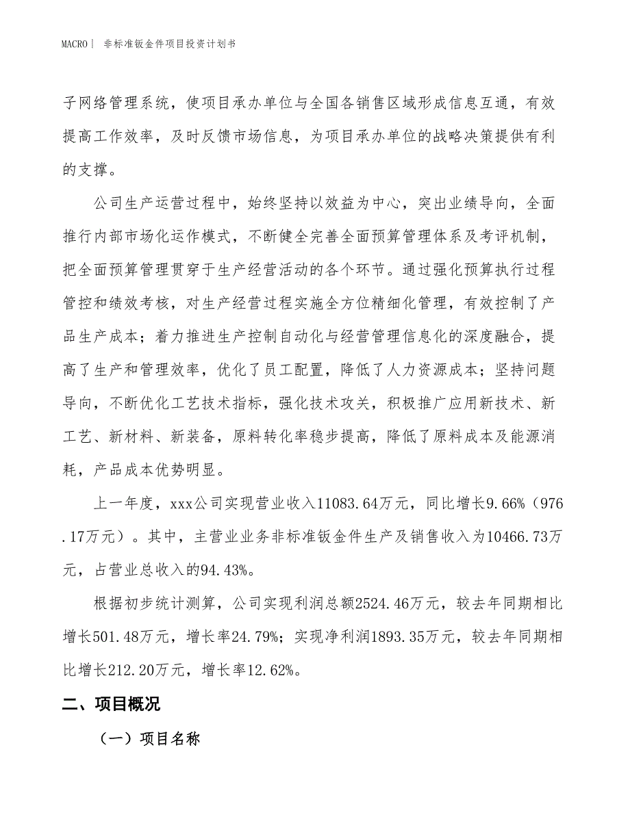 （招商引资报告）非标准钣金件项目投资计划书_第2页