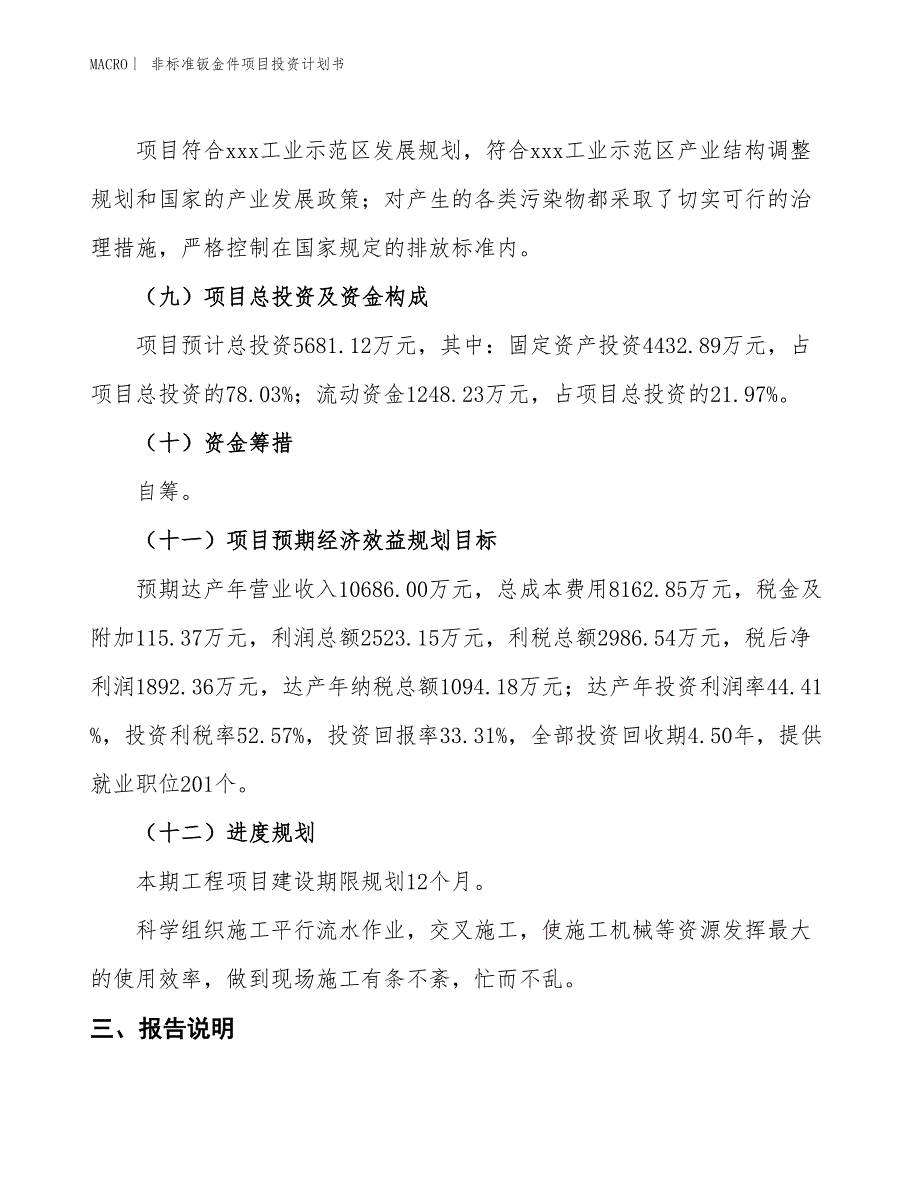 （招商引资报告）非标准钣金件项目投资计划书_第4页