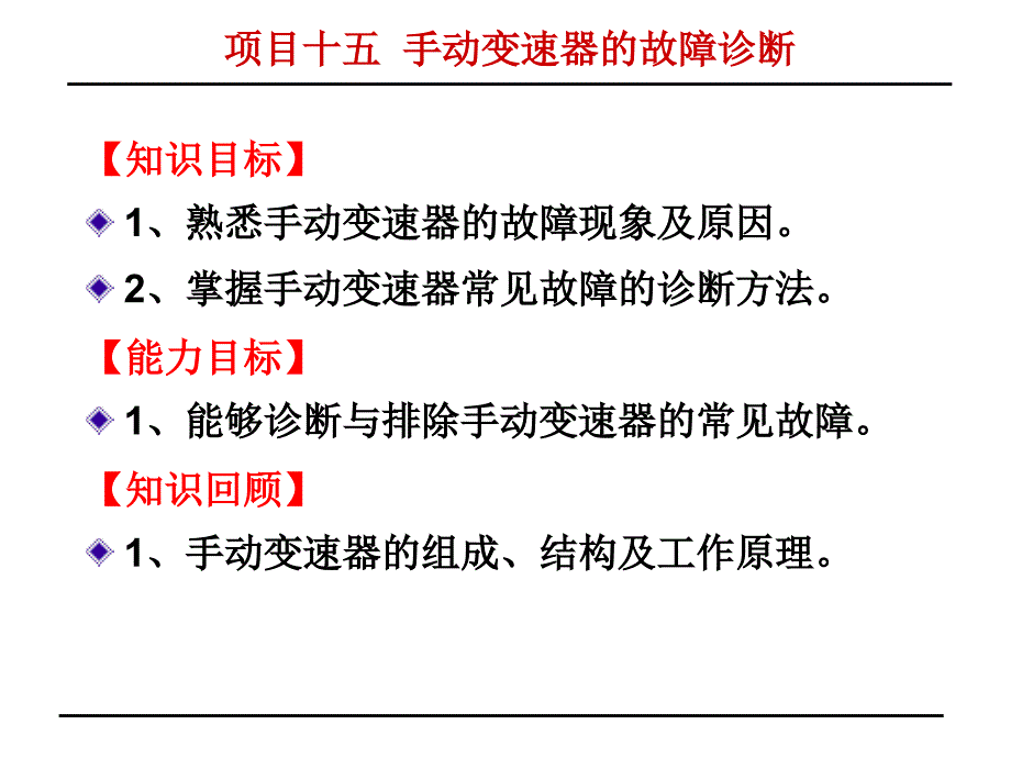 汽车检测与故障诊断项目十五手动变速器的故障诊断_第2页