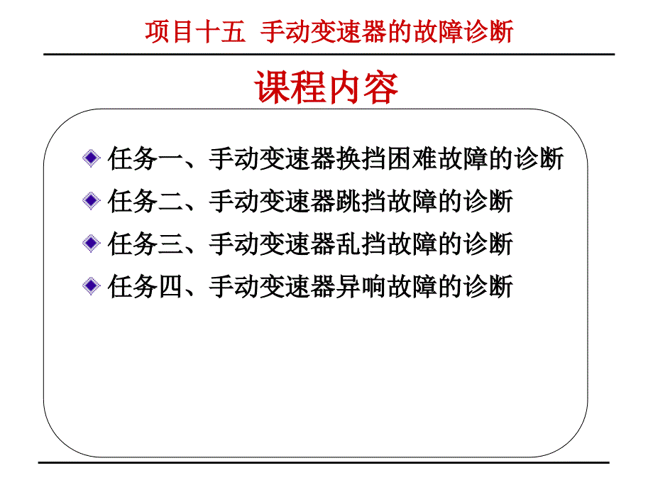 汽车检测与故障诊断项目十五手动变速器的故障诊断_第3页