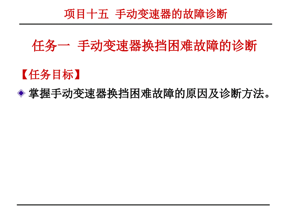 汽车检测与故障诊断项目十五手动变速器的故障诊断_第4页