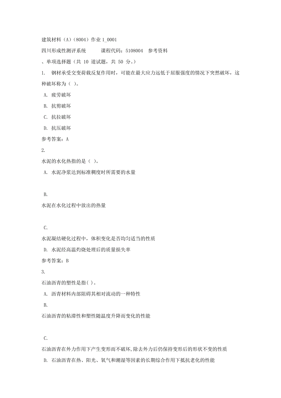 建筑材料（A）（8004）作业1_0001-四川电大-课程号：5108004-答案_第1页