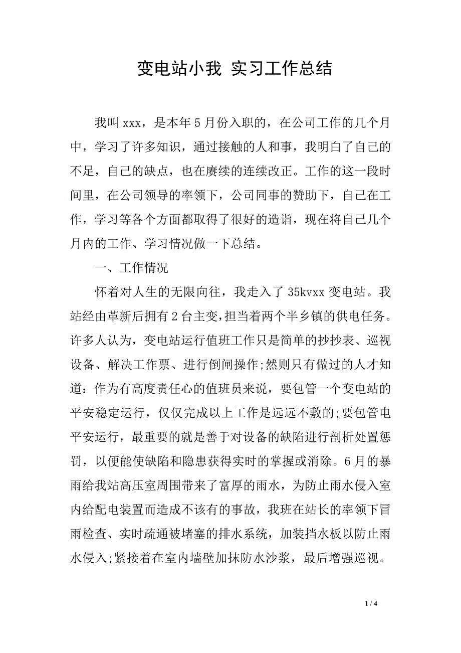 变电站小我 实习工作总结_第1页