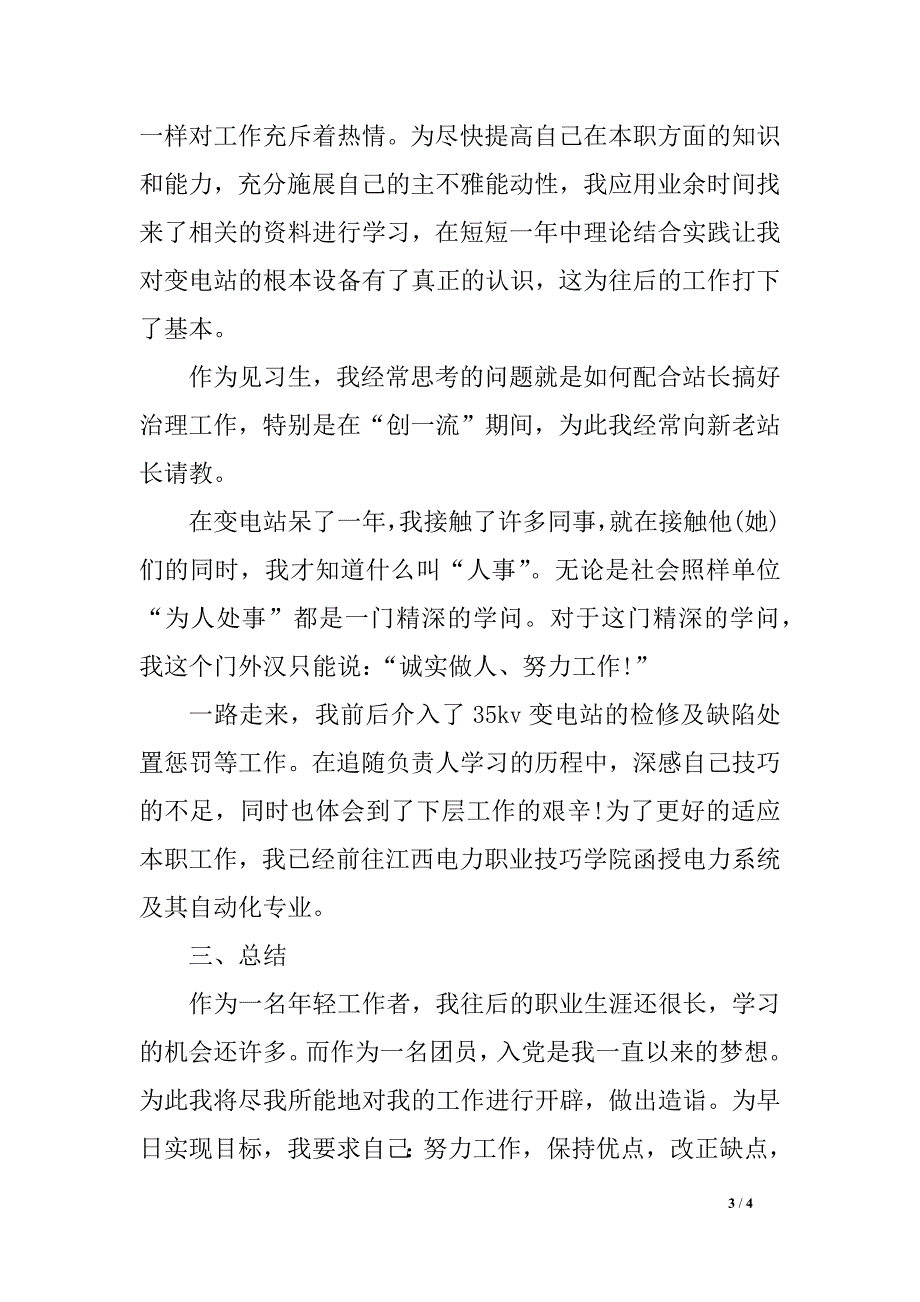 变电站小我 实习工作总结_第3页