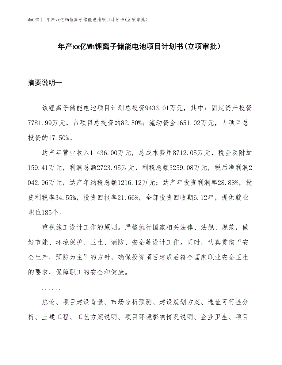 年产xx亿Wh锂离子储能电池项目计划书(立项审批）_第1页