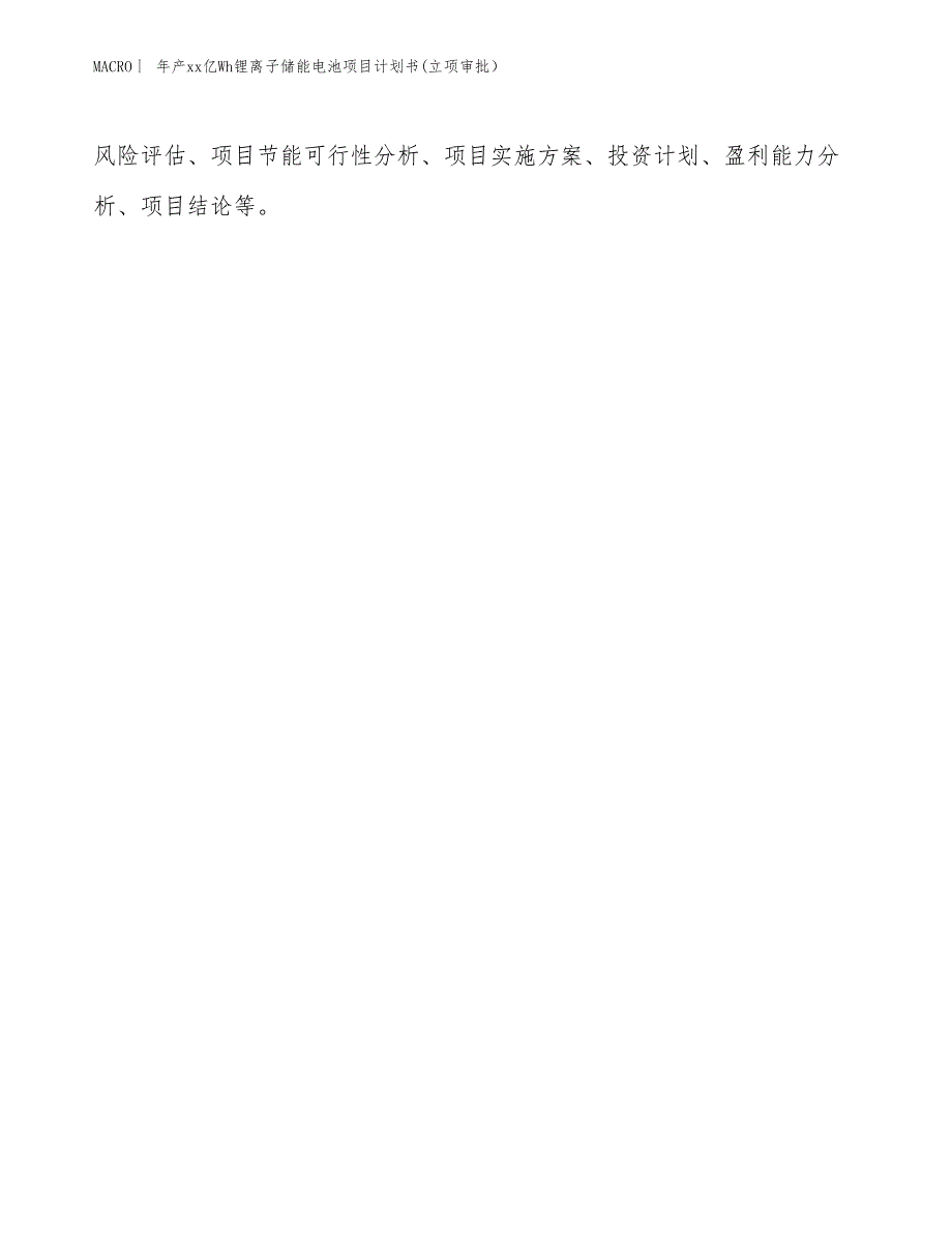 年产xx亿Wh锂离子储能电池项目计划书(立项审批）_第2页