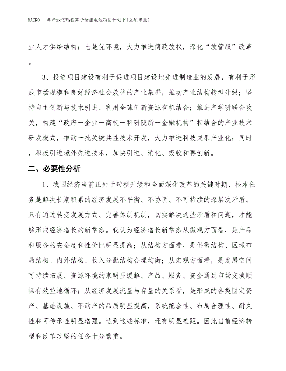 年产xx亿Wh锂离子储能电池项目计划书(立项审批）_第4页