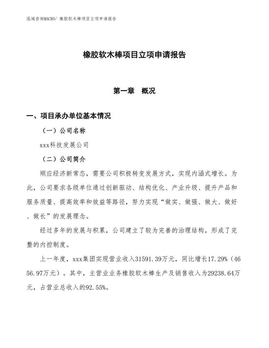 （招商引资）橡胶软木棒项目立项申请报告_第1页