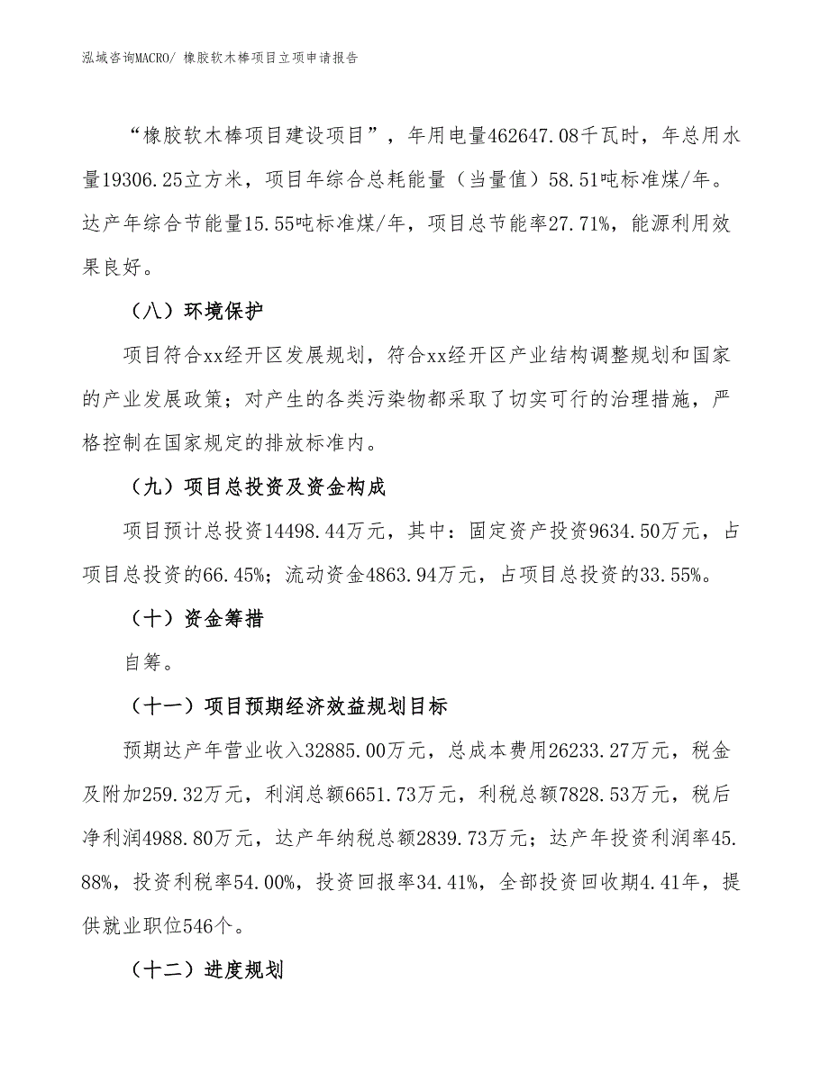 （招商引资）橡胶软木棒项目立项申请报告_第3页