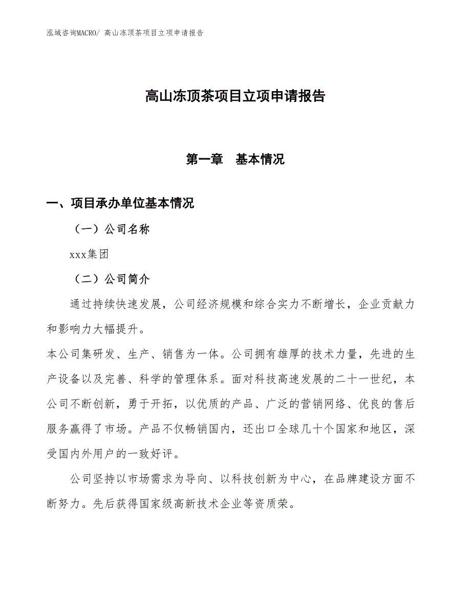 （招商引资）高山冻顶茶项目立项申请报告_第1页