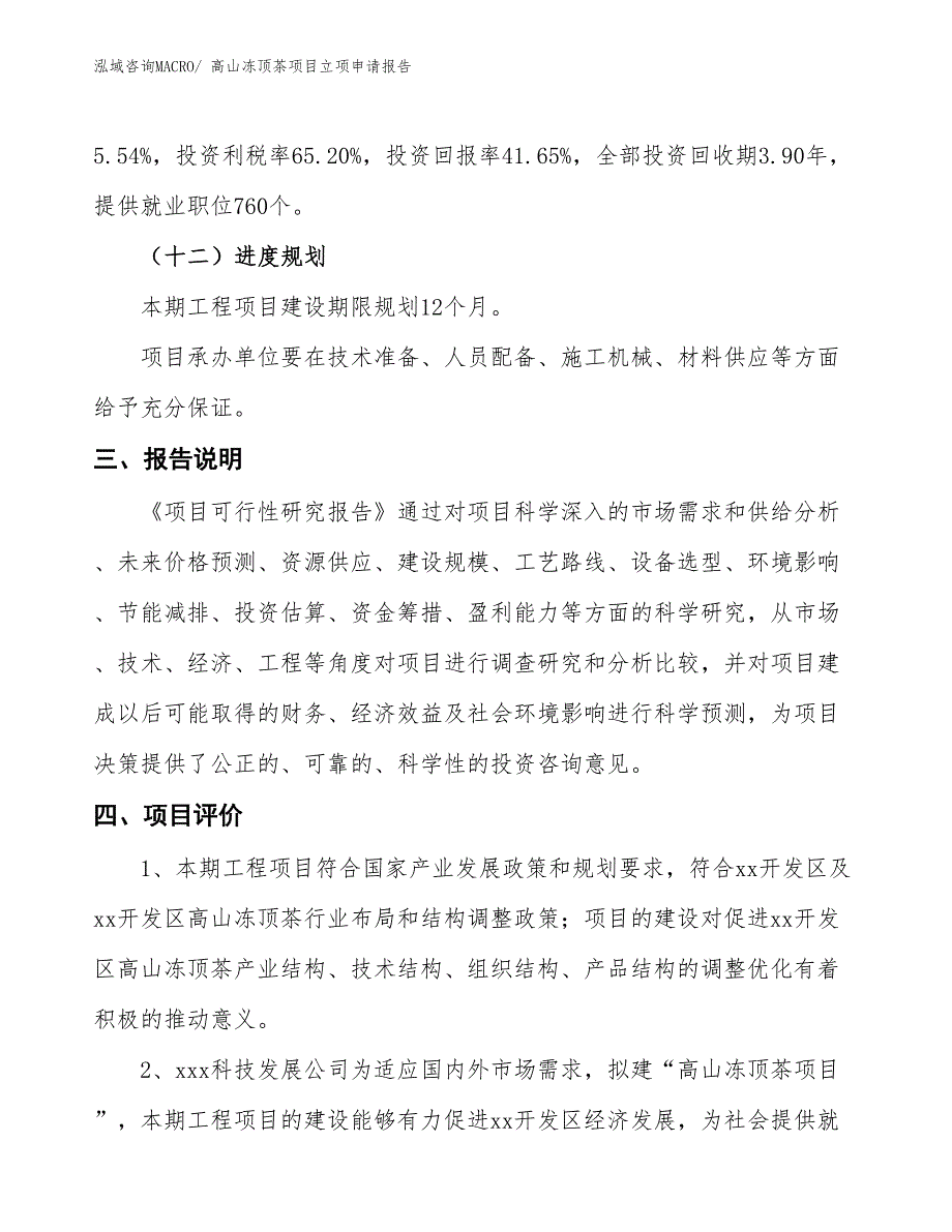 （招商引资）高山冻顶茶项目立项申请报告_第4页