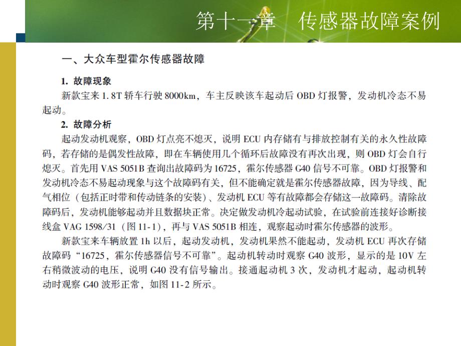 新型汽车传感器、执行器原理与故障检测第十一章传感器故障案例_第2页