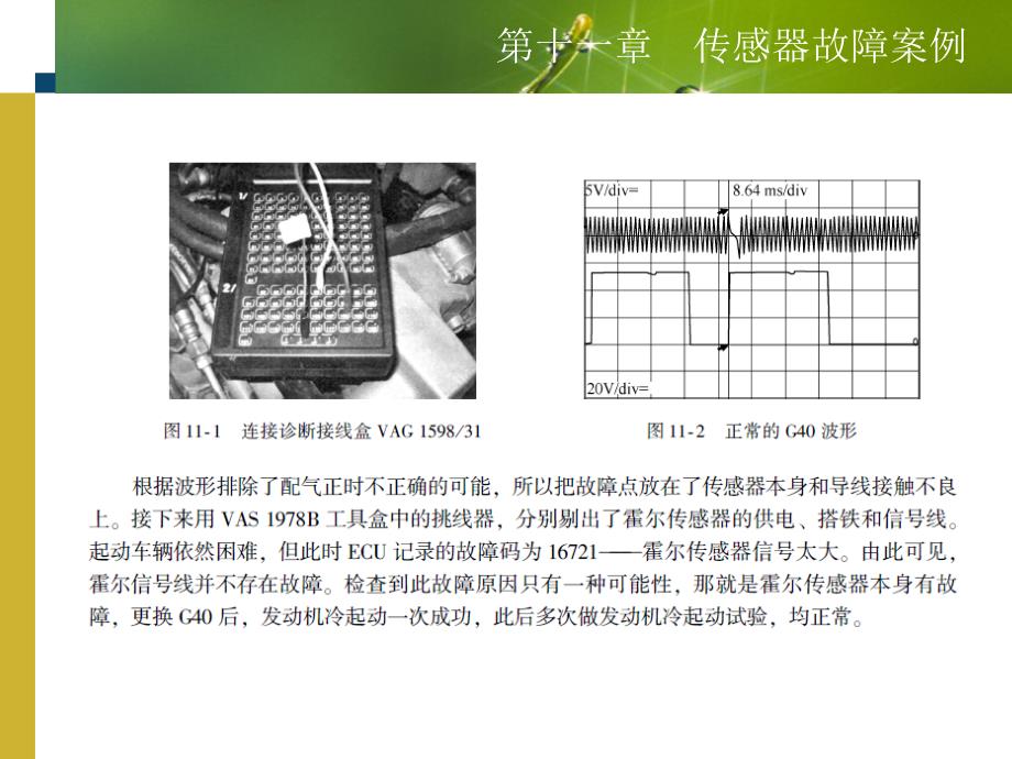 新型汽车传感器、执行器原理与故障检测第十一章传感器故障案例_第3页