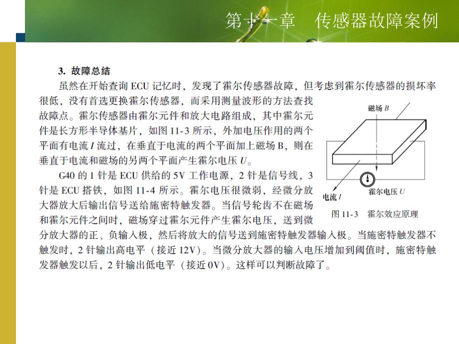 新型汽车传感器、执行器原理与故障检测第十一章传感器故障案例_第4页