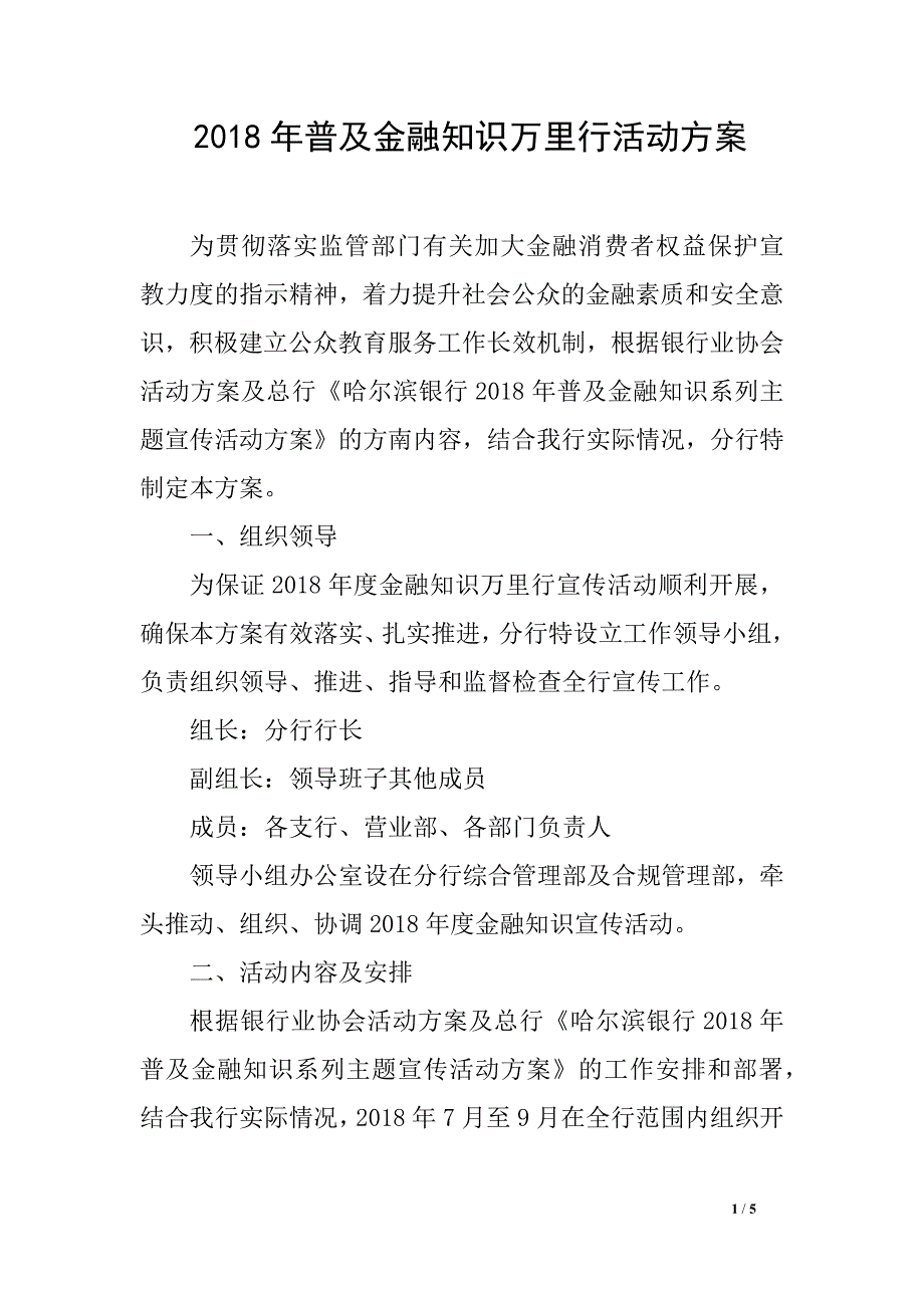 2018年普及金融知识万里行活动方案_第1页