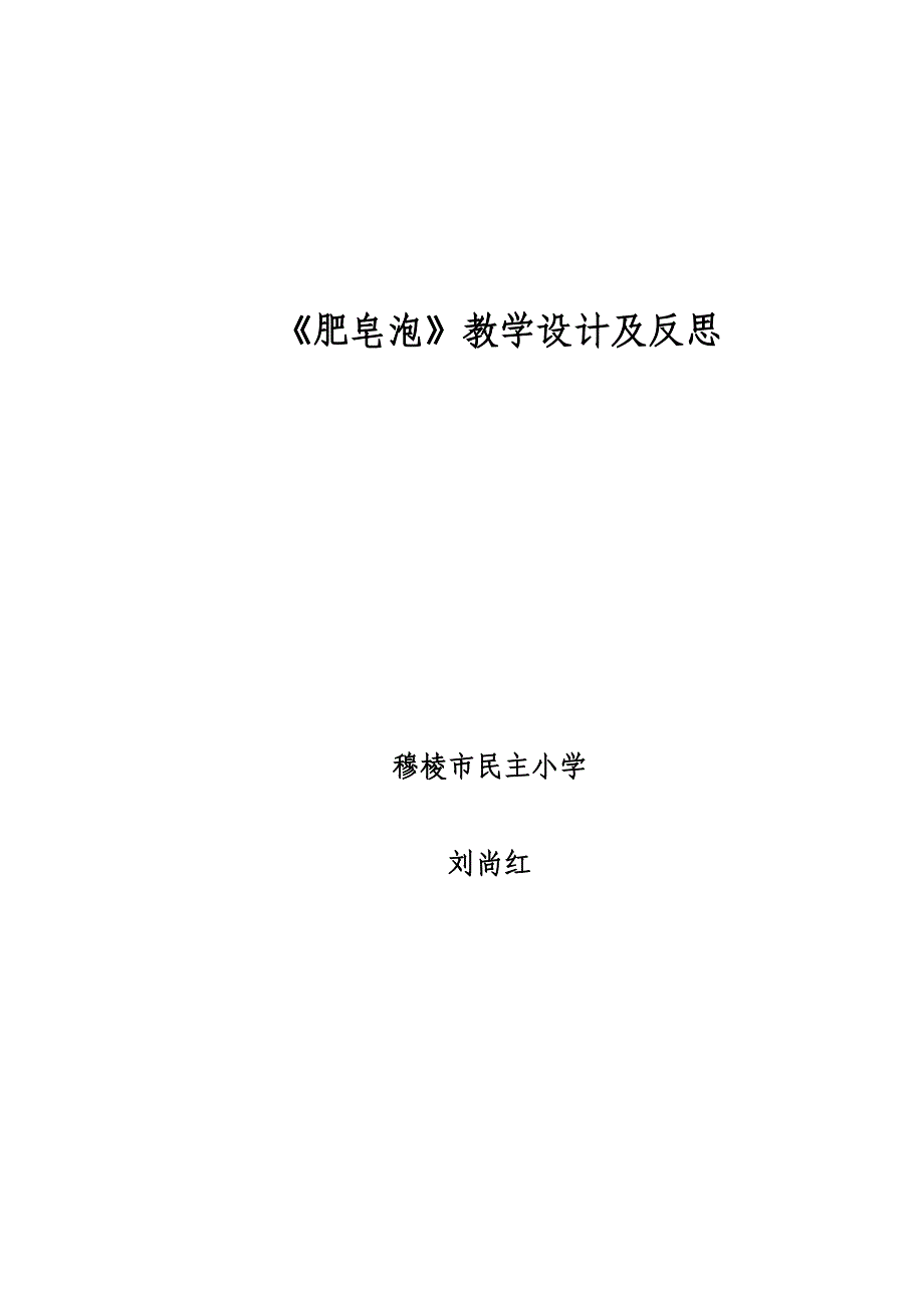 《肥皂泡》教学设计及反思91301_第1页