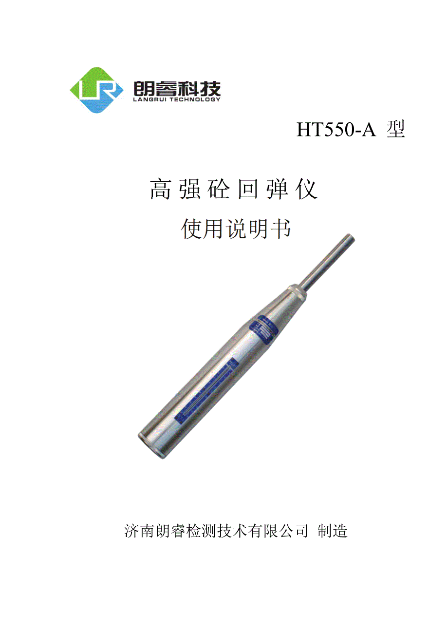 ht550-a高强回弹仪说明书_第1页