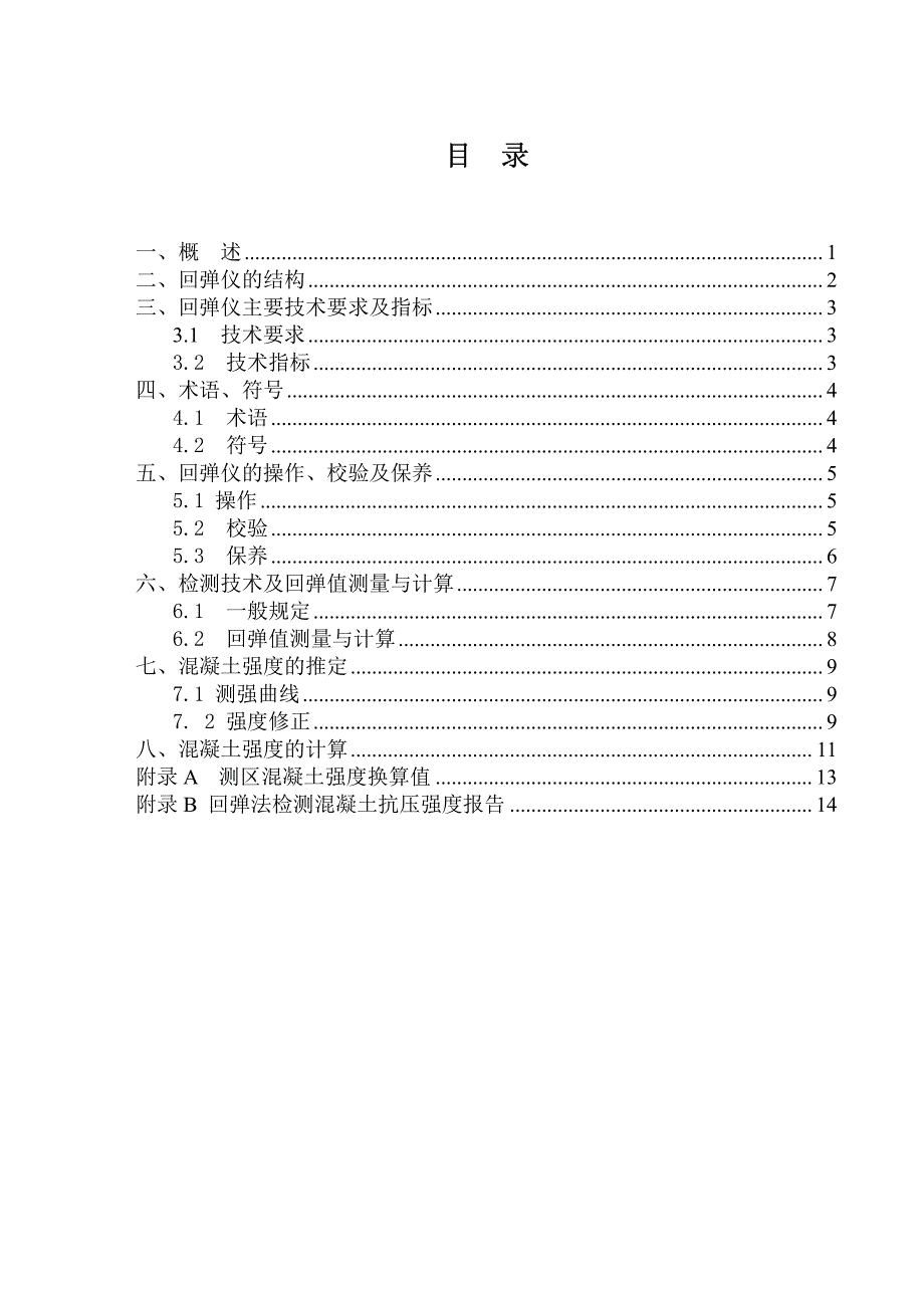 ht550-a高强回弹仪说明书_第2页