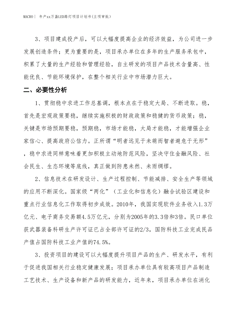 年产xx万盏LED路灯项目计划书(立项审批）_第4页