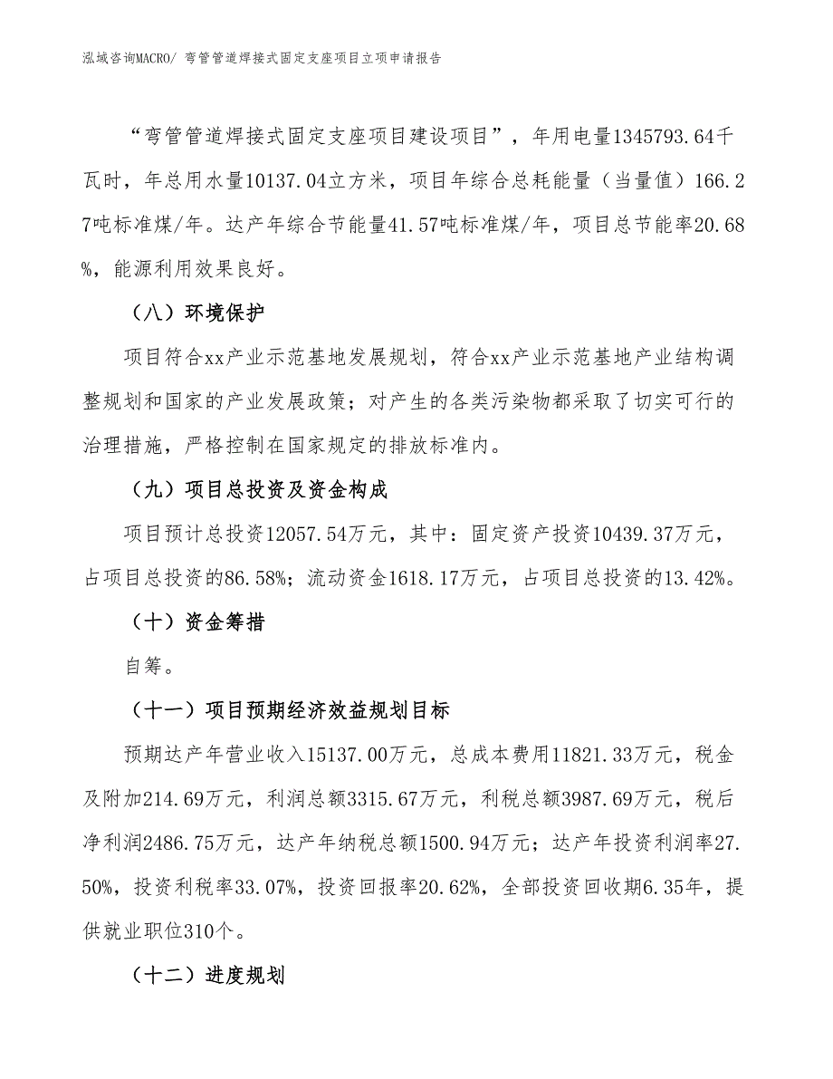 （招商引资）弯管管道焊接式固定支座项目立项申请报告_第3页