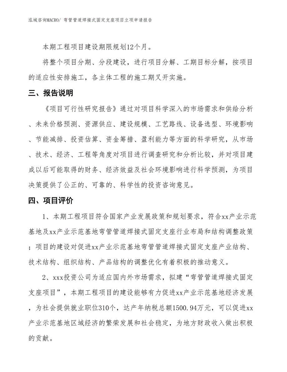 （招商引资）弯管管道焊接式固定支座项目立项申请报告_第4页