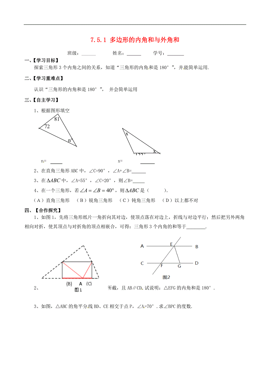 新苏科版七年级数学下册：7.5.1《多边形的内角和与外角和》导学案_第1页