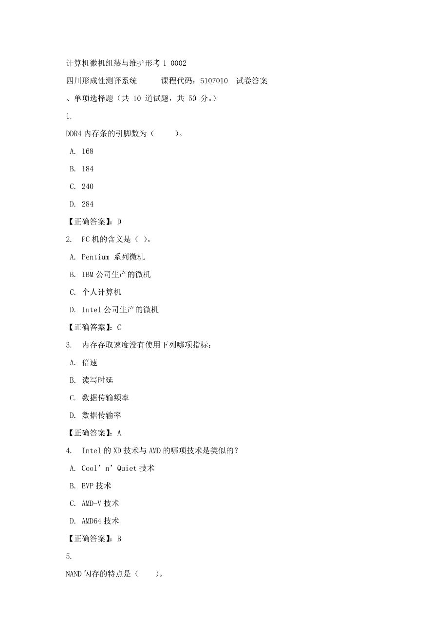 计算机微机组装与维护形考1_0002-四川电大-课程号：5107010-正确答案_第1页