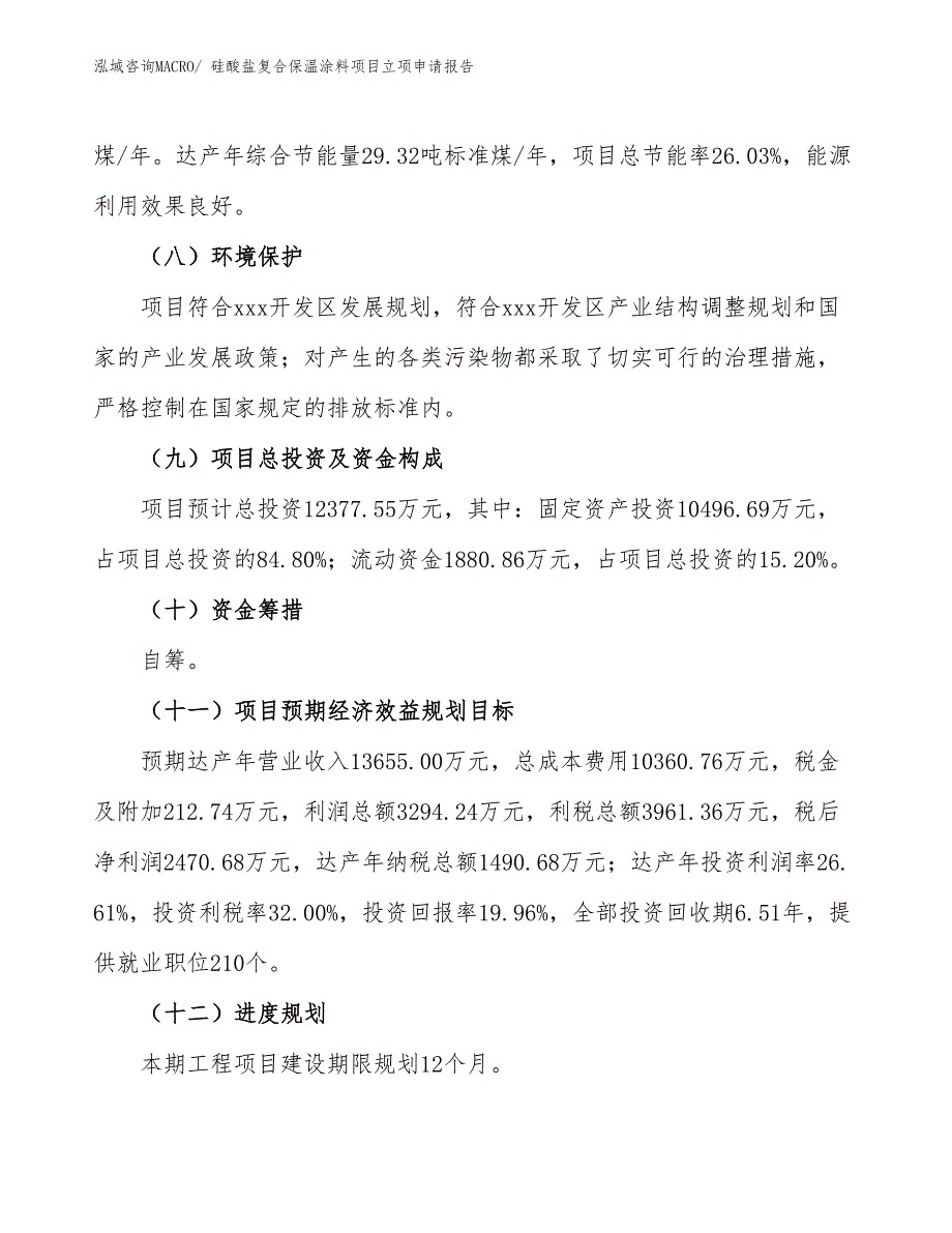 （招商引资）硅酸盐复合保温涂料项目立项申请报告_第3页