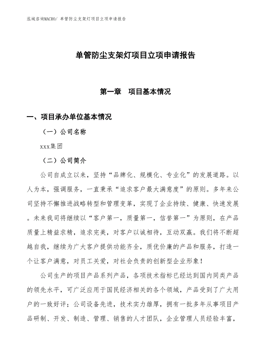 （招商引资）单管防尘支架灯项目立项申请报告_第1页