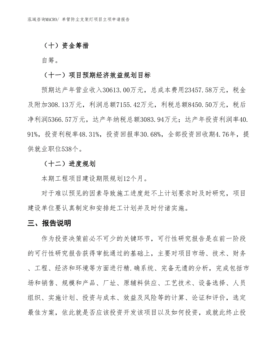 （招商引资）单管防尘支架灯项目立项申请报告_第4页