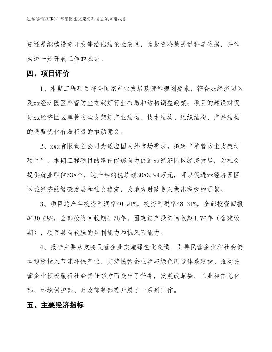 （招商引资）单管防尘支架灯项目立项申请报告_第5页