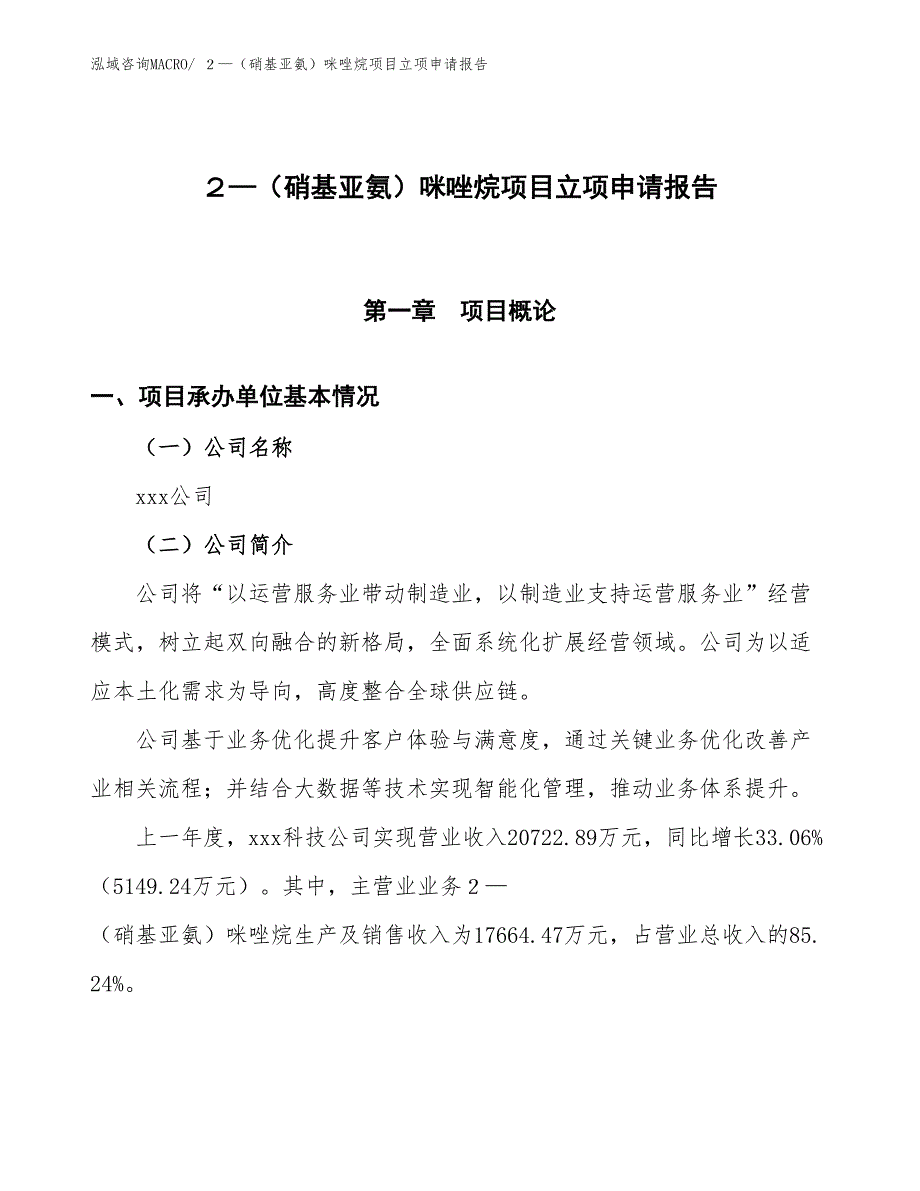 （招商引资）２—（硝基亚氨）咪唑烷项目立项申请报告_第1页