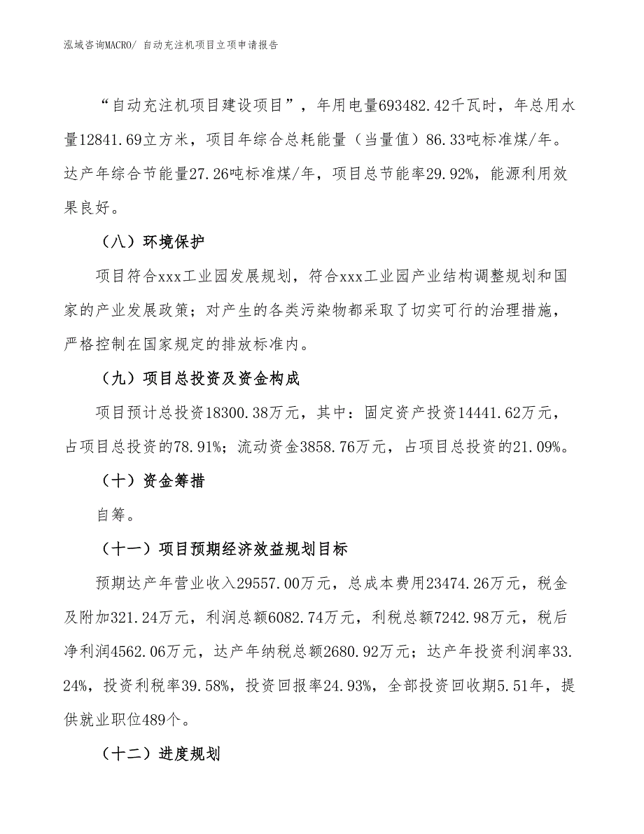 （招商引资）自动充注机项目立项申请报告_第3页