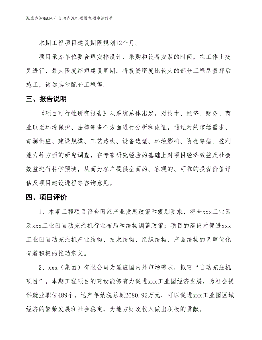 （招商引资）自动充注机项目立项申请报告_第4页