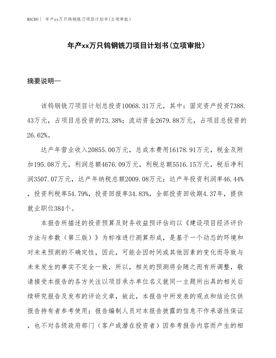 年产xx万只钨钢铣刀项目计划书(立项审批）_第1页