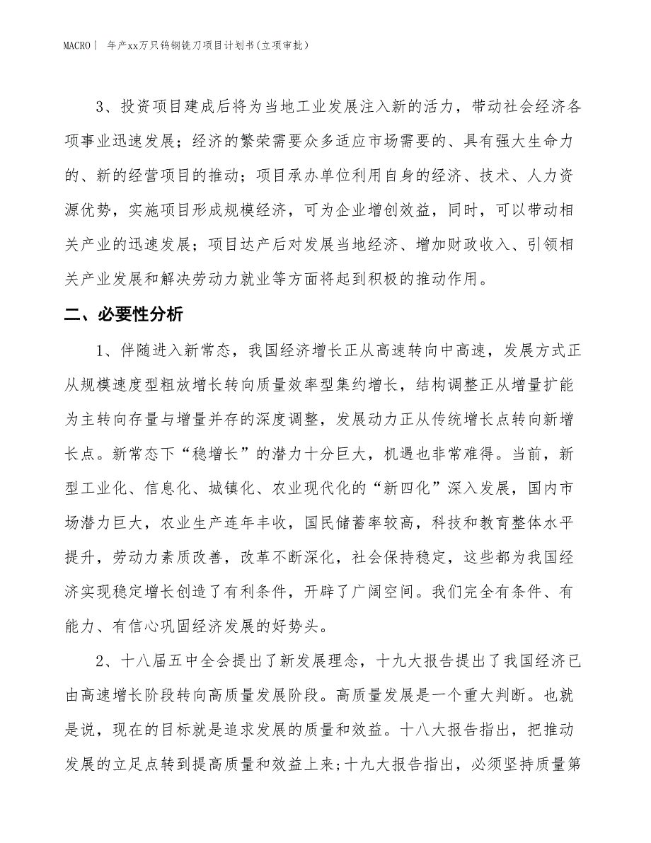 年产xx万只钨钢铣刀项目计划书(立项审批）_第4页