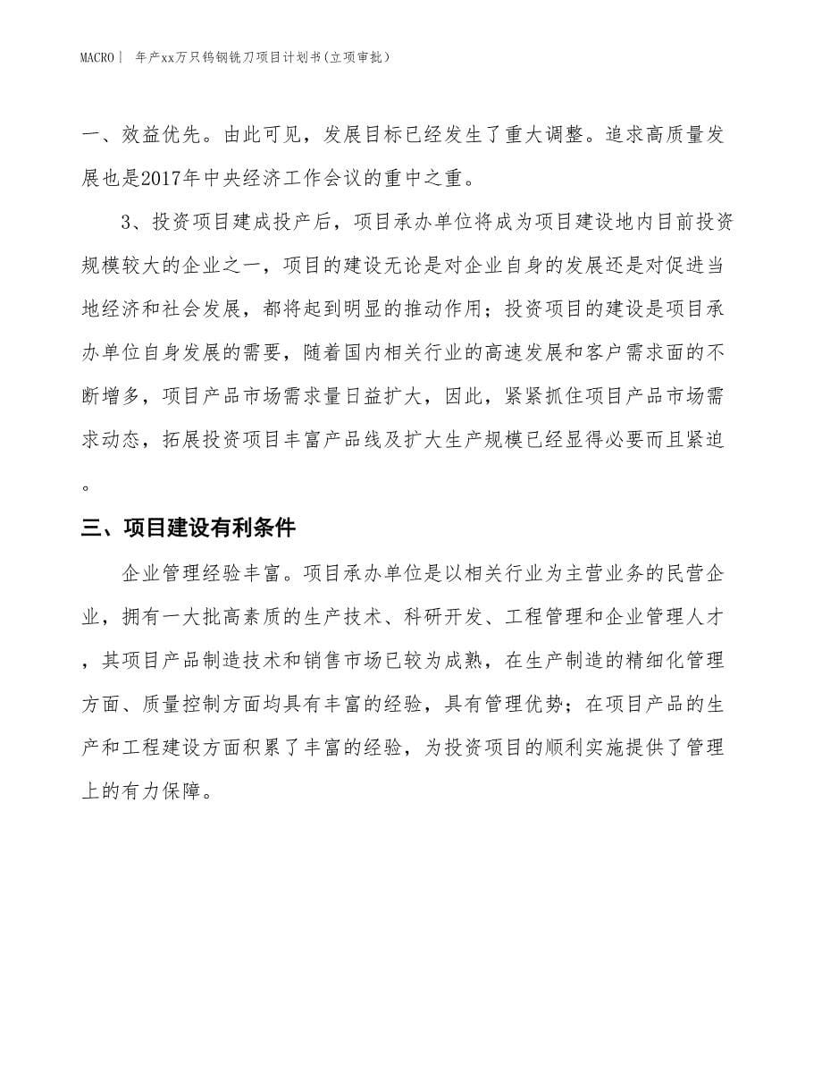 年产xx万只钨钢铣刀项目计划书(立项审批）_第5页