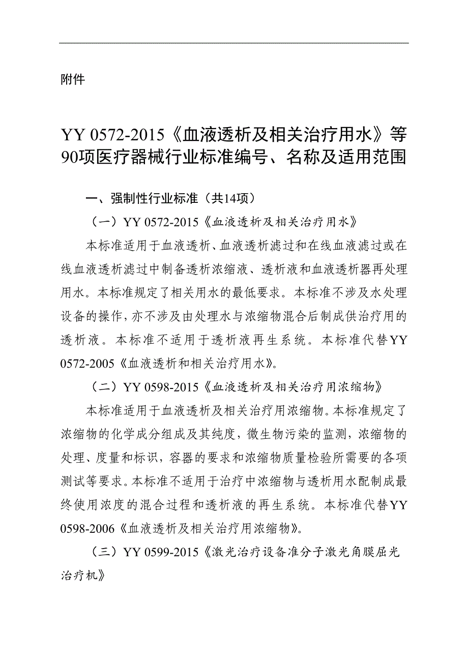 yy 0572-2015《血液透析及相关治疗用水》等标准_第1页