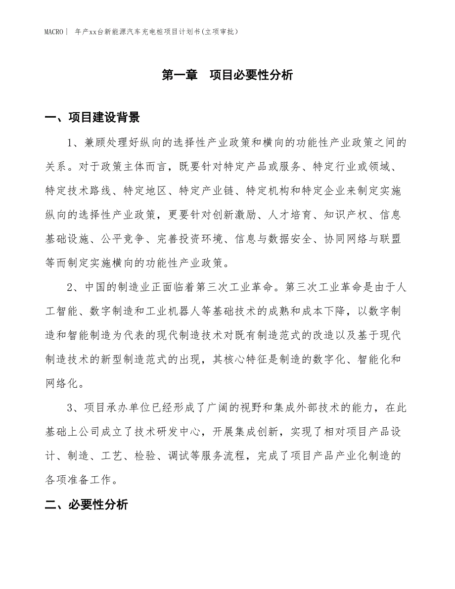 年产xx台新能源汽车充电桩项目计划书(立项审批）_第3页