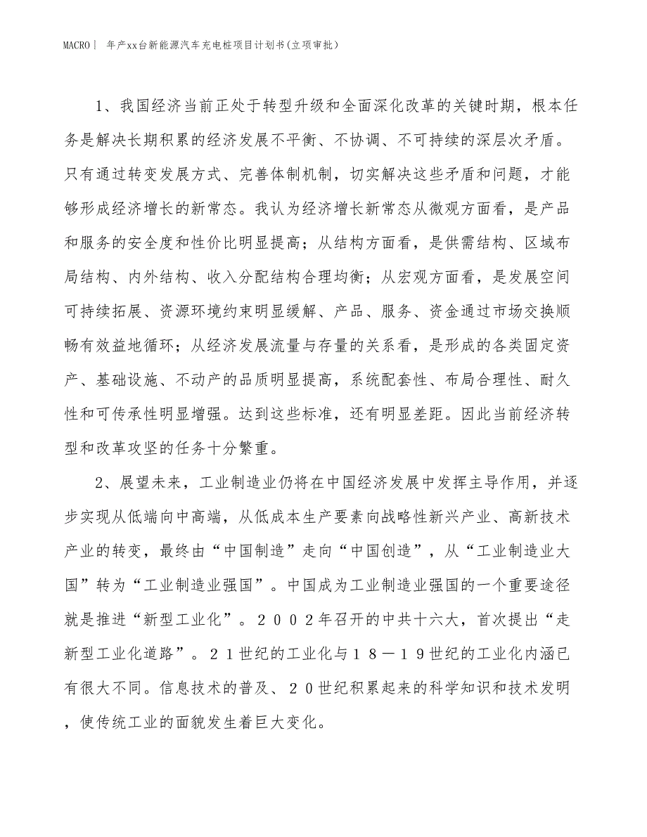 年产xx台新能源汽车充电桩项目计划书(立项审批）_第4页