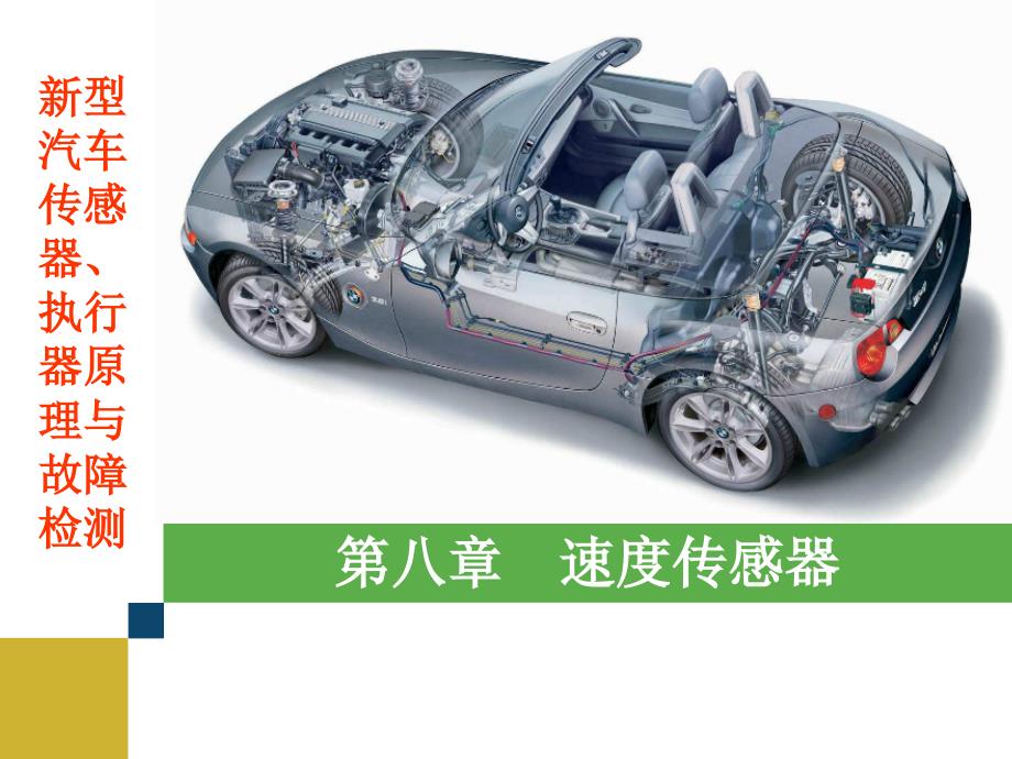 新型汽车传感器、执行器原理与故障检测第八章速度传感器_第1页