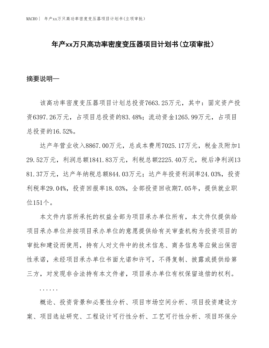 年产xx万只高功率密度变压器项目计划书(立项审批）_第1页