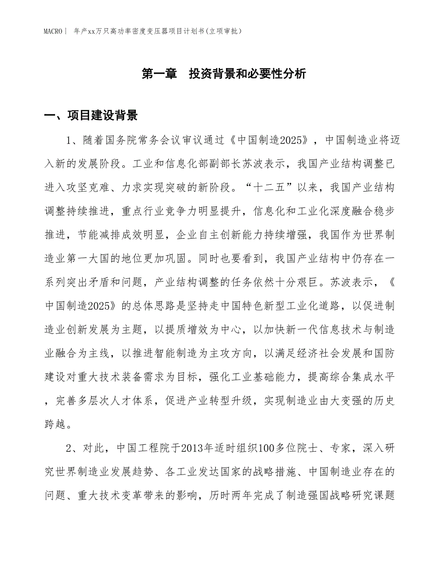 年产xx万只高功率密度变压器项目计划书(立项审批）_第3页