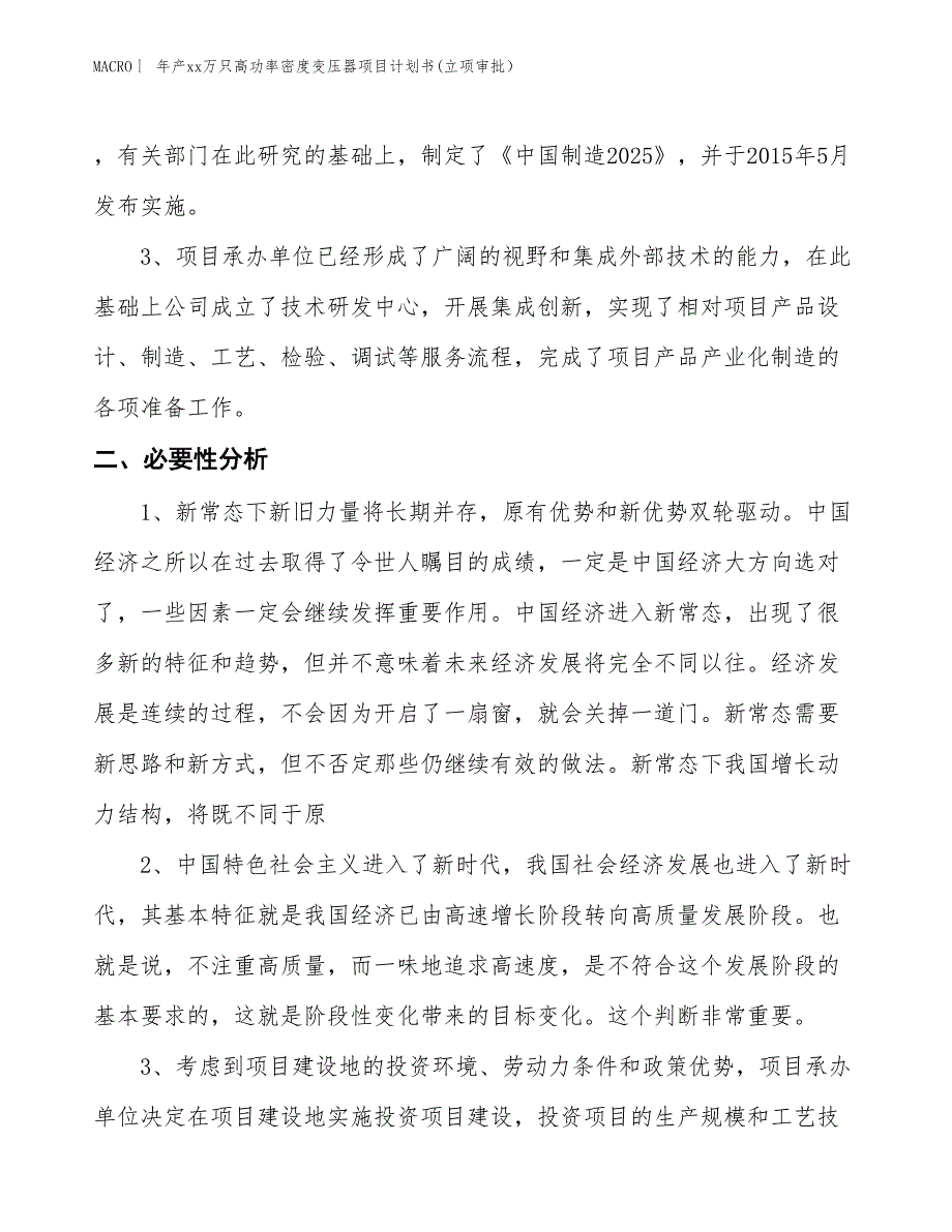 年产xx万只高功率密度变压器项目计划书(立项审批）_第4页