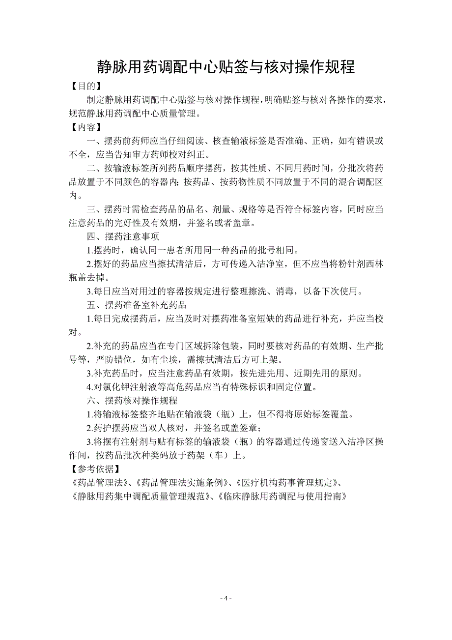 静脉用药调配中心操作规程【汇总】_第4页